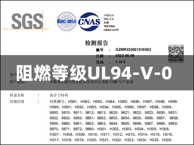 竟誠SGS檢測報(bào)告-阻燃等級UL94-V-0