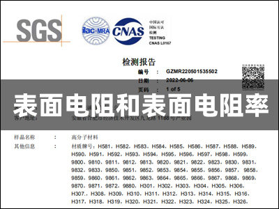竟誠SGS檢測報(bào)告-表面電阻和表面電阻率